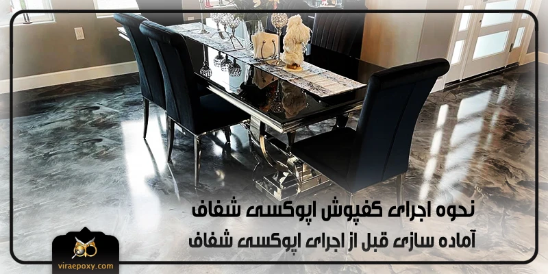 اجرای کفپوش اپوکسی شفاف اجرای کفپوش اپوکسی شفاف