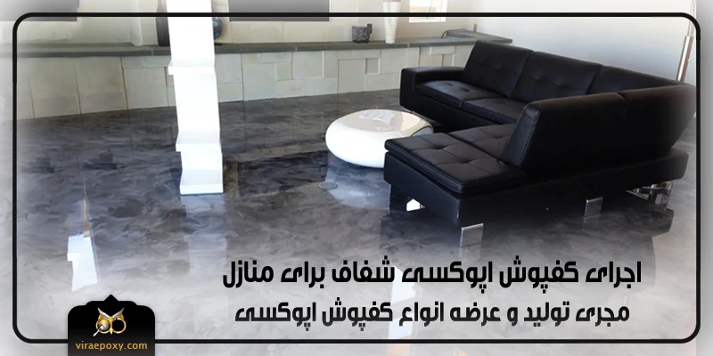 اجرای کفپوش های اپوکسی شفاف برای منزل اجرای کفپوش های اپوکسی شفاف برای منزل