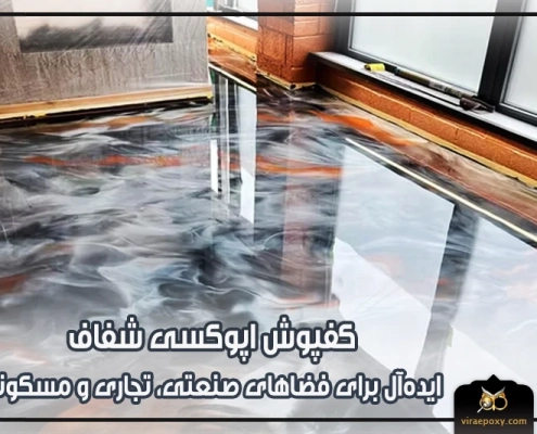 تصویر شاخص کفپوش اپوکسی شفاف