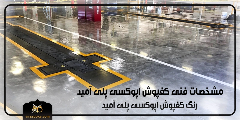 رنگ و مشخصات کفپوش اپوکسی پلی آمید رنگ و مشخصات کفپوش اپوکسی پلی آمید