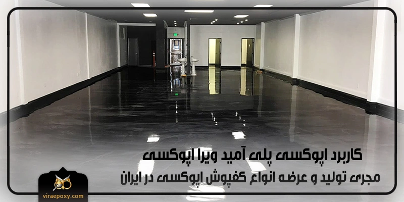 کاربرد اپوکسی پلی آمید