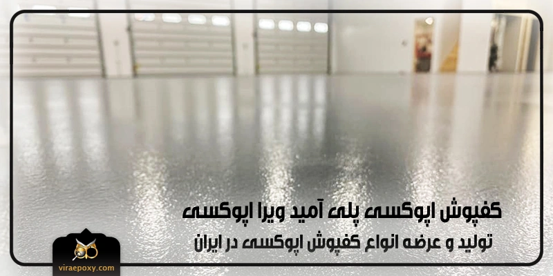 کفپوش اپوکسی پلی آمید کفپوش اپوکسی پلی آمید