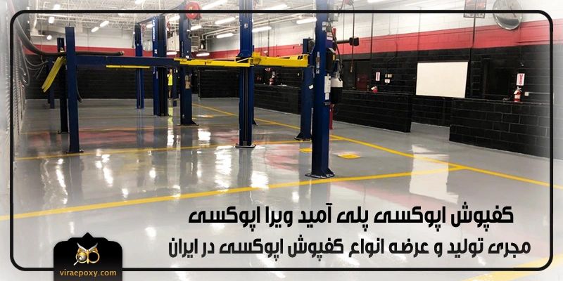 کفپوش اپوکسی پلی آمید کفپوش اپوکسی پلی آمید