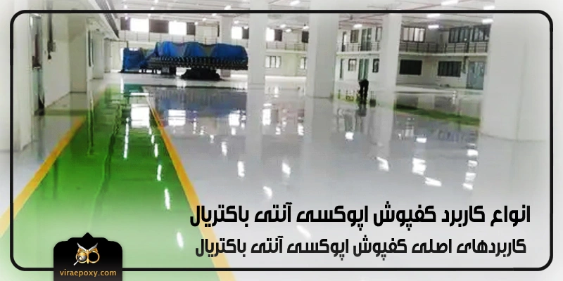 انواع کاربردهای کفپوش اپوکسی آنتی باکتریال