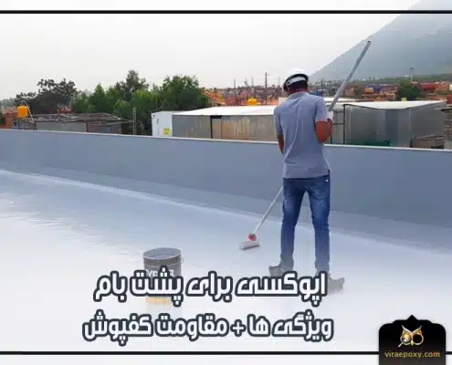 شاخص اپوکسی برای پشت بام