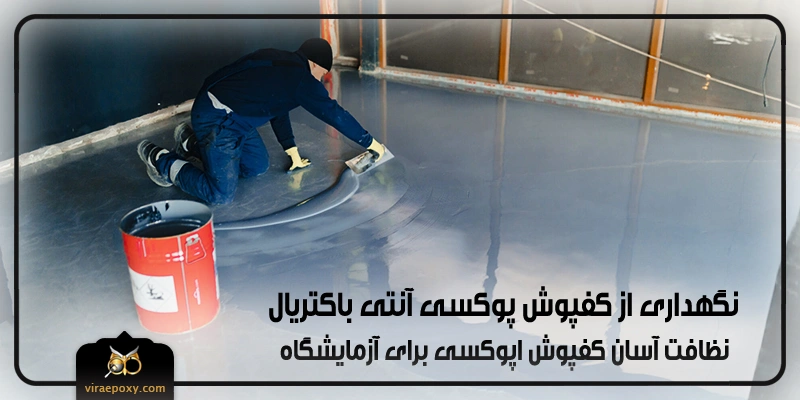 ضد عفونی کردن راحت و نگهداری آسان در دراز مدت