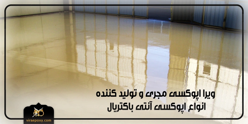 ویرا اپوکسی مجری و تولید کننده اصلی انواع اپوکسی آنتی باکتریال