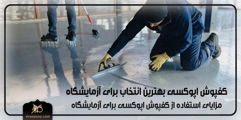 کفپوش اپوکسی آنتی باکتریال بهترین انتخاب برای آزمایشگاه