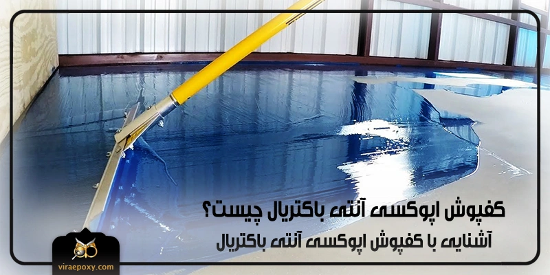 کفپوش اپوکسی آنتی باکتریال