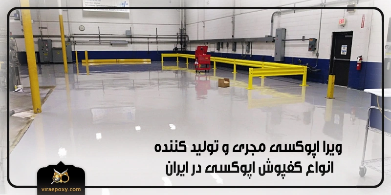 کفپوش اپوکسی