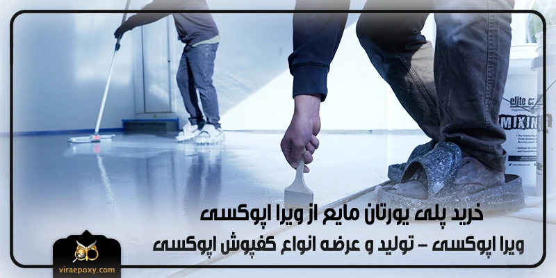 خرید پلی یورتان مایع از ویرا اپوکسی