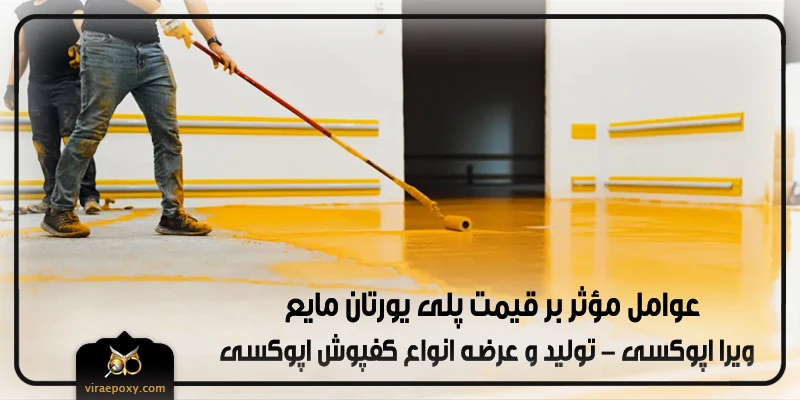 قیمت پلی یورتان مایع قیمت پلی یورتان مایع