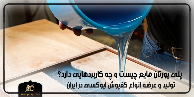 پلی یورتان مایع چیست و چه کاربردی دارد پلی یورتان مایع