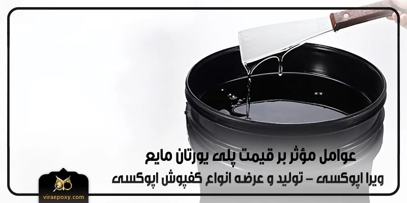 پلی یورتان مایع