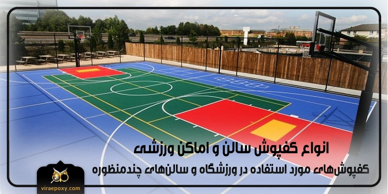 انواع کفپوش سالن و اماکن ورزشی