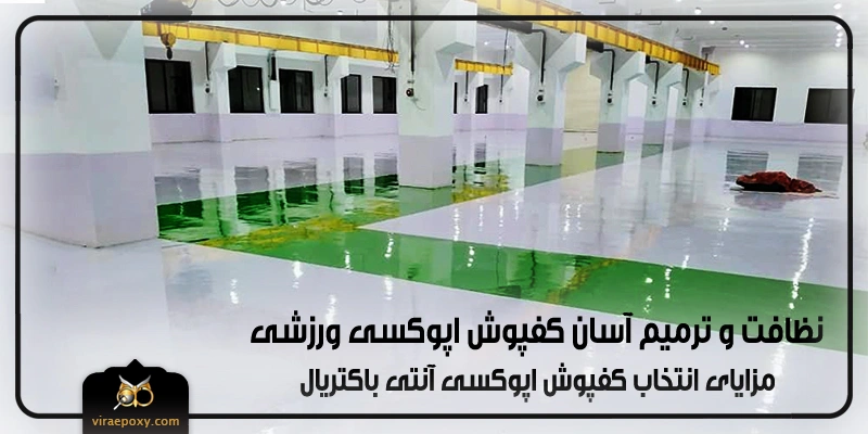 سهولت نظافت و ترمیم کفپوش اپوکسی ورزشی سهولت نظافت و ترمیم کفپوش اپوکسی ورزشی