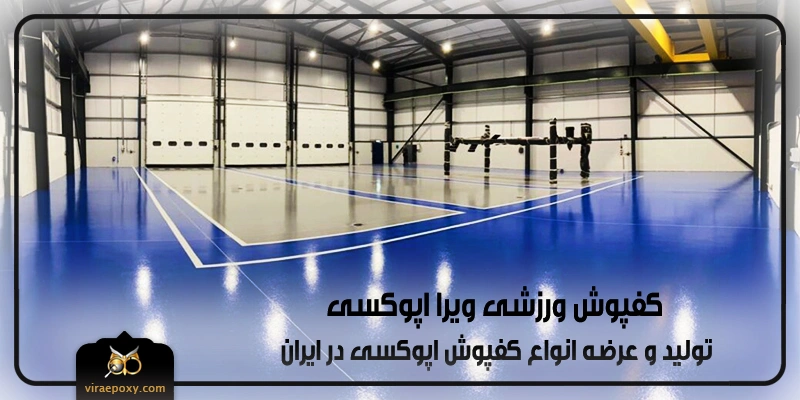 کفپوش ورزشی اپوکسی ویرا کفپوش ورزشی اپوکسی ویرا