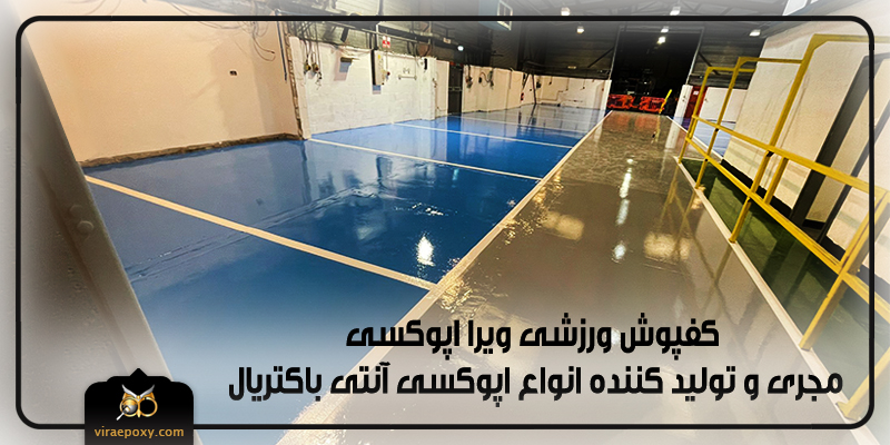 کفپوش ورزشی اپوکسی کفپوش ورزشی اپوکسی