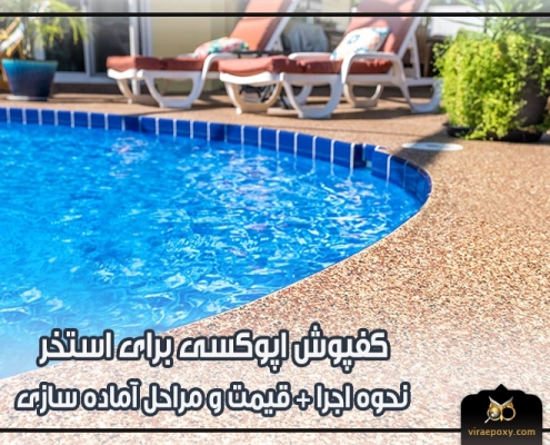 تصویر شاخص کفپوش اپوکسی برای استخر