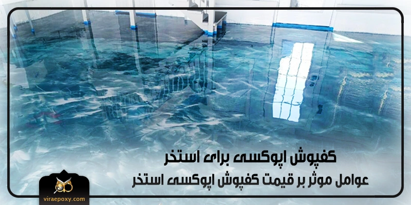 قیمت کفپوش اپوکسی برای استخر قیمت کفپوش اپوکسی برای استخر