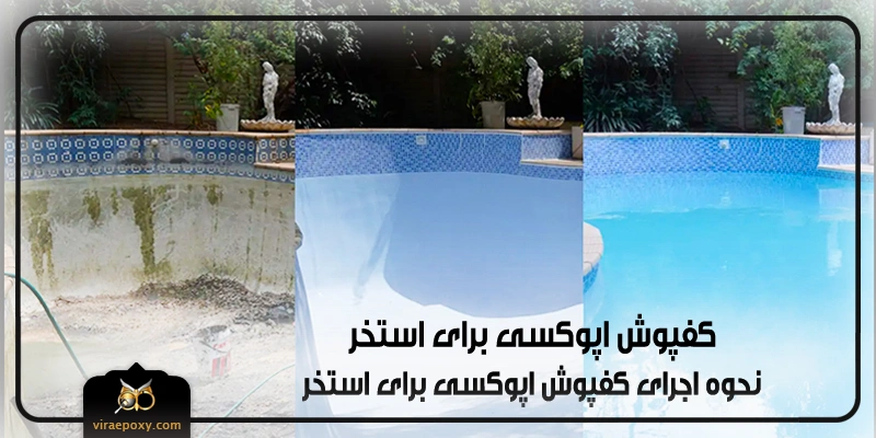نحوه اجرای کفپوش اپوکسی برای استخر نحوه اجرای کفپوش اپوکسی برای استخر