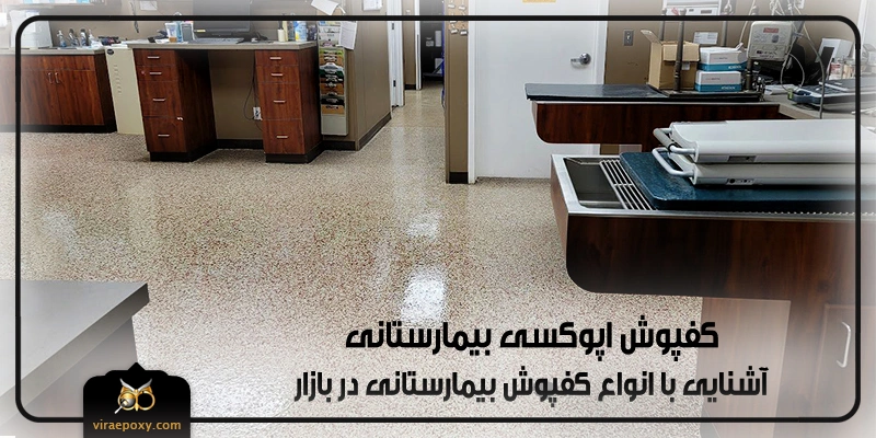 انواع کفپوش بیمارستانی