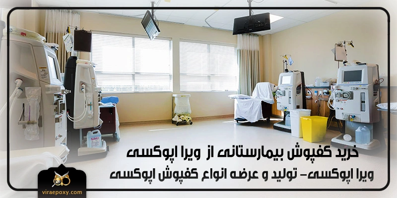 خرید کفپوش بیمارستانی از ویرا اپوکسی