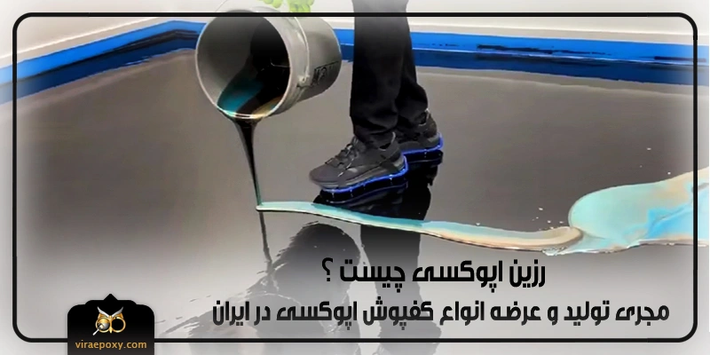 رزین اپوکسی چیست؟ (اپوکسی رزین)