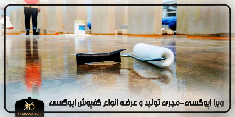 مواد کفپوش اپوکسی