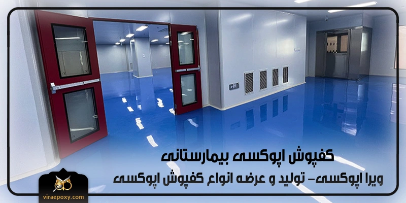 کفپوش اپوکسی بیمارستانی